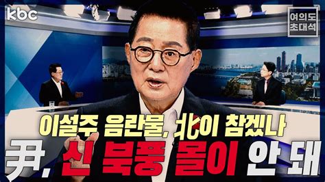 박지원 “이설주 음란물 北이 참겠나‘21 지지율 尹 신 북풍몰이 안 돼” 여의도초대석 Youtube