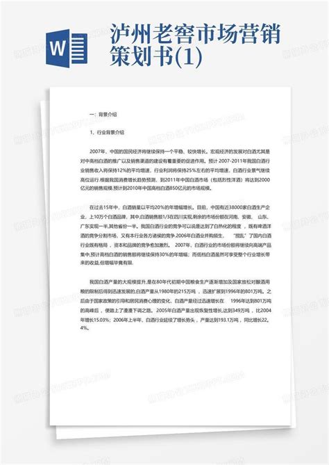 泸州老窖市场营销策划书1word模板下载编号qmokndmg熊猫办公