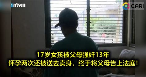 17岁女孩被父母强奸13年，怀孕两次还被送去卖身，终于将父母告上法庭！ 推荐 佳礼资讯网