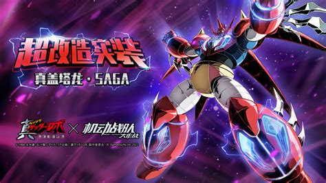 【12月16日】—三联动抵达，超改造「真盖塔龙·saga」实装！ 机动战队大作战wiki Bwiki 哔哩哔哩