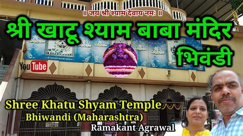 Shree Shyam Baba Mandir Dham Bhiwandi श्री श्याम मंदिर भिवंडी Khatu