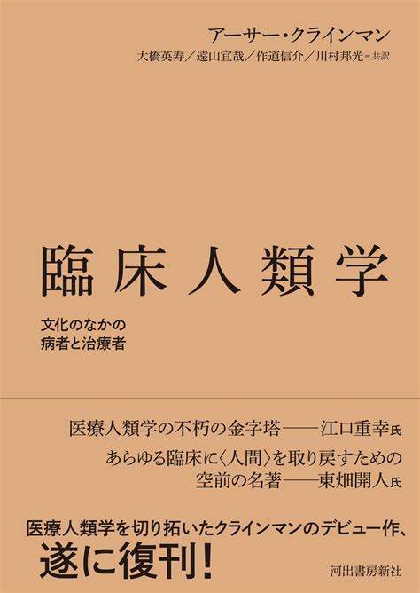 医療人類学の不滅の古典、待望の復刊 『臨床人類学：文化のなかの病者と治療者』｜web河出