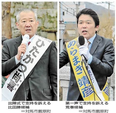 長崎・対馬市長選告示 荒巻氏、比田勝氏が立候補 3月3日投開票 長崎新聞 2024 02 26 [11 00] 公開