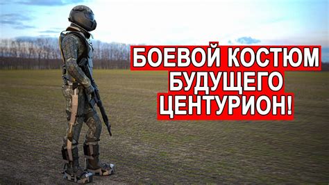 Раскрыта тайна боевой костюм России нового поколения Центурион - YouTube