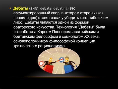 Дебаты. Виды дебатов