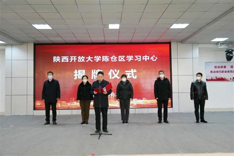 宝鸡市教育局 县区教育 陈仓区：陕西开放大学陈仓区学习中心揭牌成立