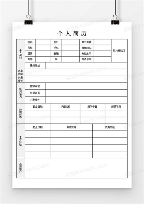 个人简历求职入职应聘表word空白简历模板word模板免费下载编号1l9ax20d1图精灵