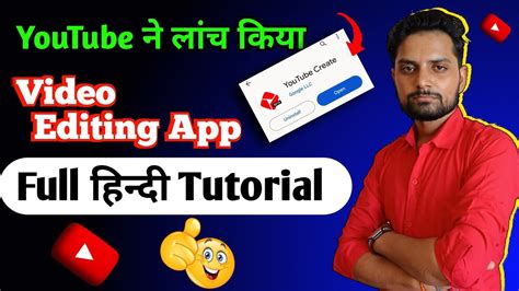 Youtube ने लॉन्च किया Video Editing App Youtube Create Full Editing