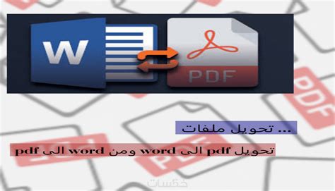 تحويل ملفات Pdf الى Word ومن Word الى Pdf خمسات