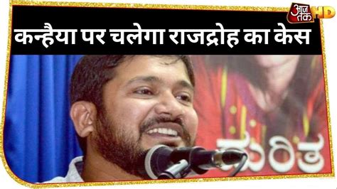 Kanhaiya Kumar पर चलेगा राजद्रोह का केस Kejriwal सरकार ने पुलिस को दी