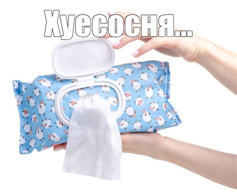Создать мем "детские влажные салфетки, футляр для влажных салфеток для ...