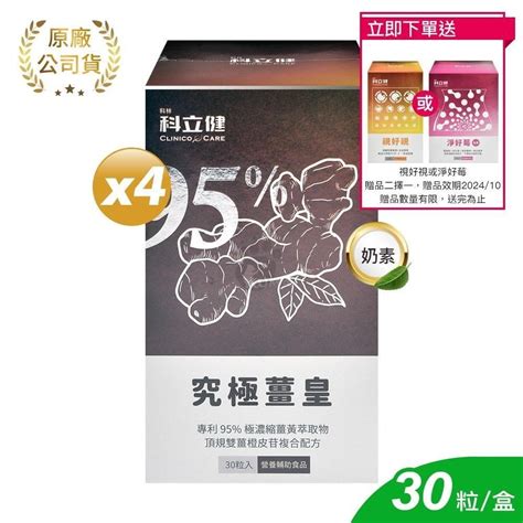 買4送1【科立健】究極薑皇 薑黃 30顆 Pchome 24h購物