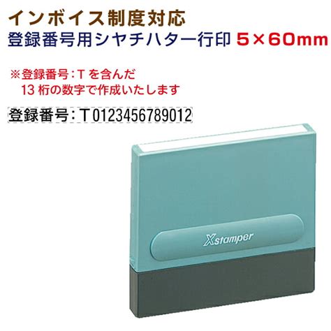 【楽天市場】定形【インボイス 登録番号用 シヤチハタ 一行印 5×60mm】別注品 適格請求書 登録番号 事業所番号 インボイス制度対応