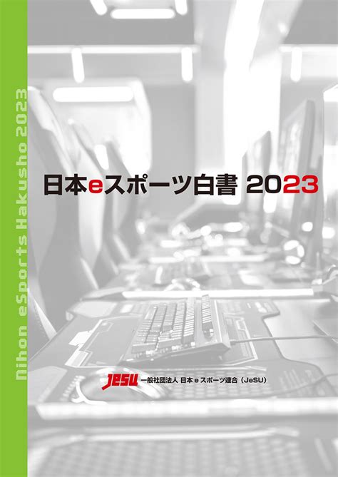 国内eスポーツ市場の成長速度が加速。データ年鑑「日本eスポーツ白書2023」は本日発売 週刊アスキー