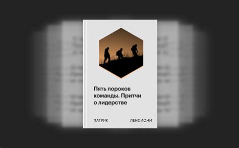Пять пороков команды. Притчи о лидерстве :: РБК Pro