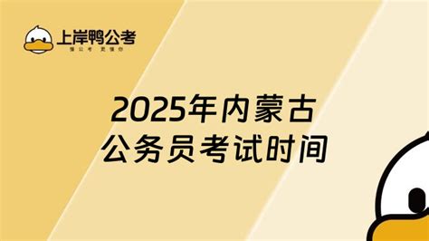 2025年内蒙古公务员考试时间，一定要提前速览 上岸鸭公考