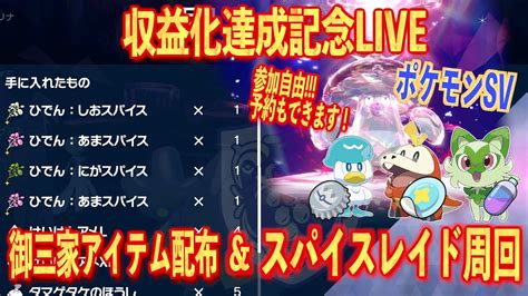 【ポケモンsv】＃収益化達成記念live秘伝スパイスレイド周回live And御三家アイテム配布します視聴者様提供のスパイスレイド多数窓口あり