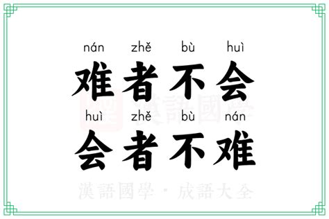 难者不会，会者不难的意思 成语难者不会，会者不难的解释 汉语国学