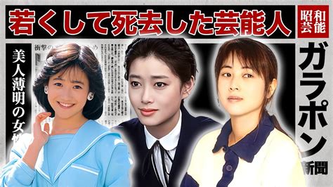 【美人薄命】若くして亡くなった女性芸能人・有名人12選【※死因】 Youtube