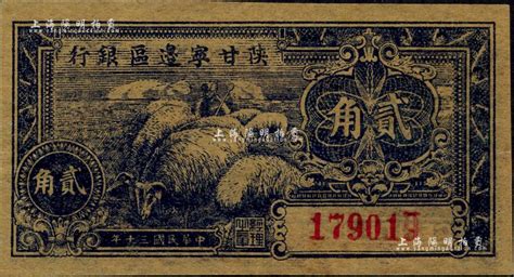 民国三十年（1941年）陕甘宁边区银行贰角，森本勇先生藏品，九至九五成新 玉胜金石·森本勇先生收藏中国纸币 拍卖结果 上海阳明拍卖有限公司