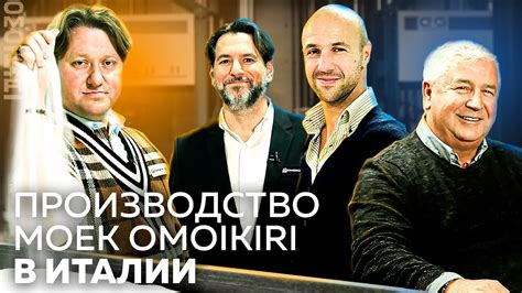 Производство моек OMOIKIRI в Италии. Коллаборация OMOIKIRI х Elleci ...