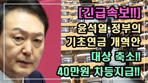 긴급속보 윤석열 정부의 기초연금 개혁안 기초연금 대상 축소하고 40만원 차등지급 결국 이런 것이었나요 기초