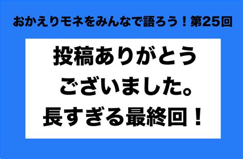 気仙沼さ来てけらいんweb On Twitter おかえりモネ をみんなで語ろう！ おたよりコーナーも最終回です！ みなさんのおかげで