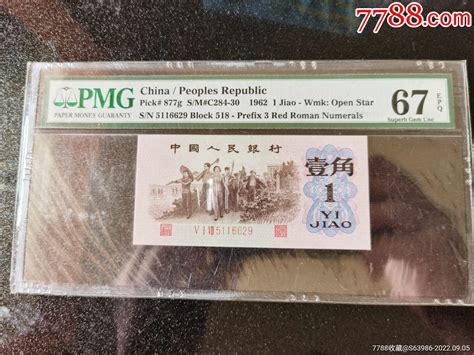 Pmg红三凸一角货币人民币开门见喜吧【7788收藏收藏热线】