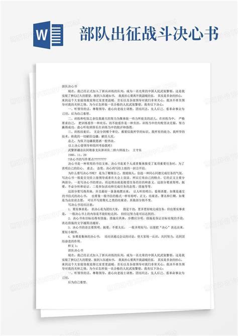 部队出征战斗决心书word模板下载编号lzymjvoj熊猫办公