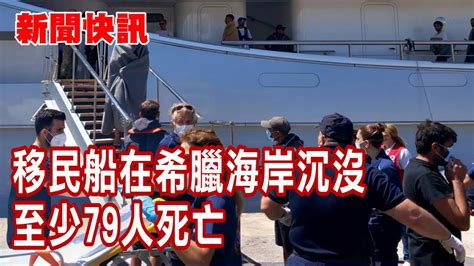 新聞快訊 移民船在希臘海岸沉沒 至少79人死亡 Youtube