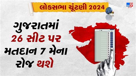 Breaking News ગુજરાતમાં 7 મે મંગળવારના રોજ થશે લોકસભા ચૂંટણી માટે