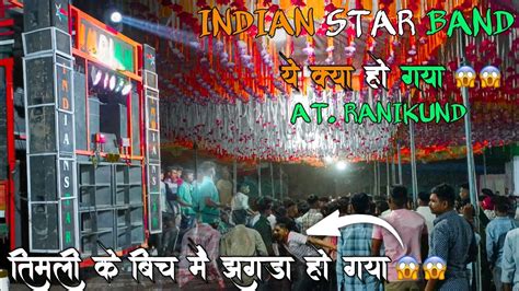 ये क्या हो गया 😱😱 Indian Star Band तिमली के बिच मे ये झगडा हो गया