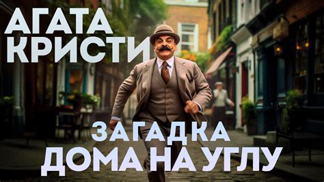 ЗАГАДКА ДОМА НА УГЛУ - Агата Кристи | Аудиокнига (Рассказ) | Детектив ...