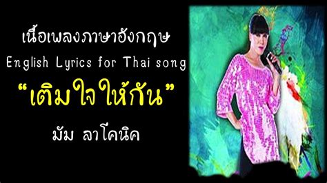 English Lyrics For Thai Song เติมใจให้กัน มัม ลาโคนิค Lyric Video By