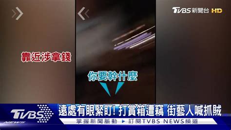 遠處有雙眼緊盯！打賞箱遭竊 街頭藝人喊捉賊警急到場 Tvbs 新聞影音 Line Today