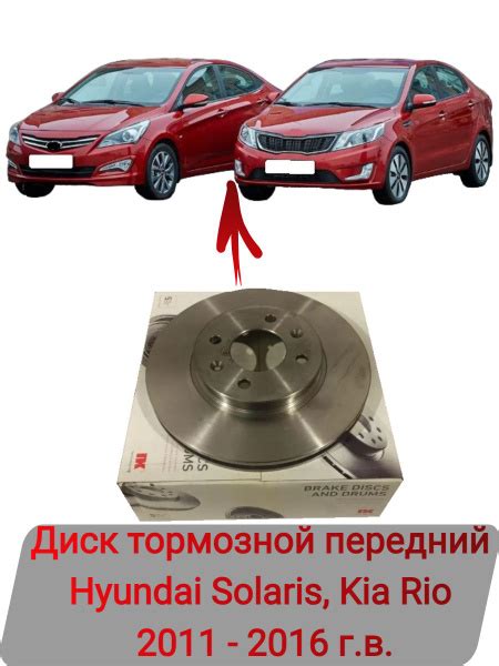 Диск тормозной передний Hyundai Solaris, Kia Rio 2011-2016 г.в - купить ...