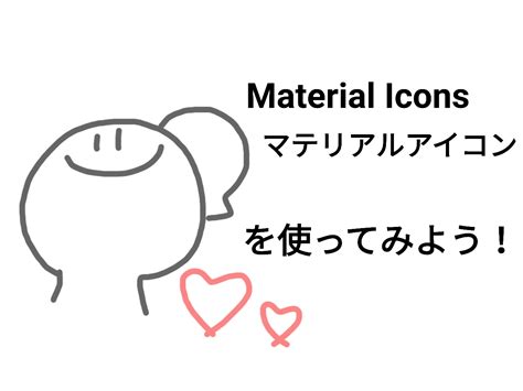 Googleが提供するMaterial Icons マテリアルアイコン って何使い方手順を徹底解説