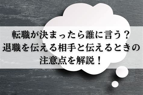 転職が決まったら誰に言う？退職を伝える相手と伝えるときの注意点を解説！ 株式会社neutral（ニュートラル）｜あなたらしいキャリアを実現する｜