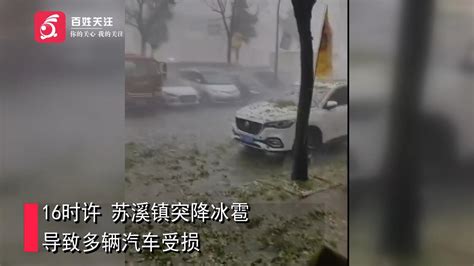 浙江义乌等地突降冰雹致车辆受损：霎时乌云密布 雹子如鸡蛋大小浙江省冰雹受损新浪新闻