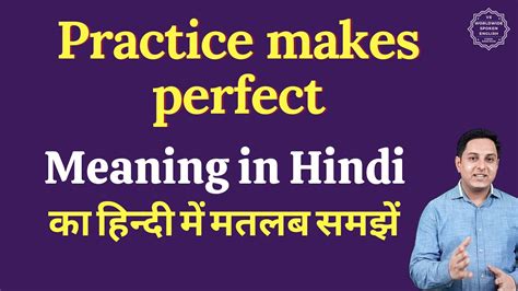 Practice Makes Perfect Meaning In Hindi Practice Makes Perfect Ka