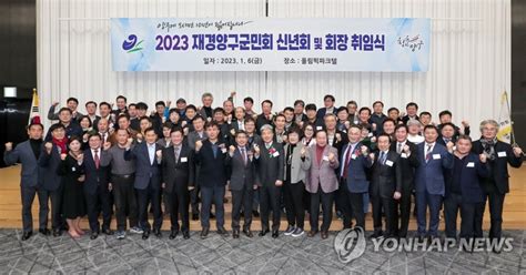 2023년 재경양구군민회 신년회 및 회장 취임식