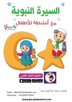 seerah of prophet Muhammad for kids - Activities book by BelarabyApps