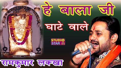 Ramkumar Lakha Latest Bhajan He Balaji Ghate Wale Mehndipur Balaji