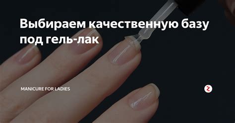 Выбираем качественную базу под гель-лак | manicure for ladies | Дзен