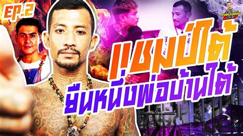 กาลครั้งหนึ่ง By โค้ก ซีโร่ Ep 137 แชมป์ใต้ Part 2 Youtube