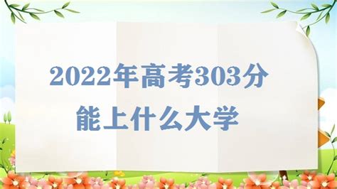 2023年高考303分能上什么大学 高考303分可以报哪些学校