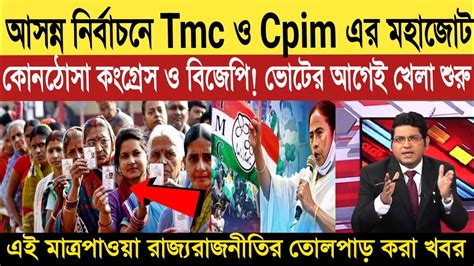 Tmc ও Cpim জোট পঞ্চায়েত ভোটে কোনঠোসা বিজেপি ও কংগ্রেসwest Bengal