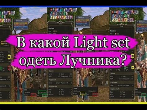 Какой Лайт сет выбрать на лучника? Елегию? Веспер? Ворпал? - YouTube