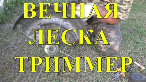 ВЕЧНАЯ ЛЕСКА ДЛЯ ТРИММЕРА!! - YouTube