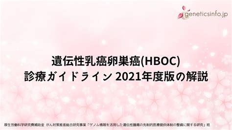 遺伝性乳癌卵巣癌hboc診療ガイドライン2021年度版の解説 Youtube